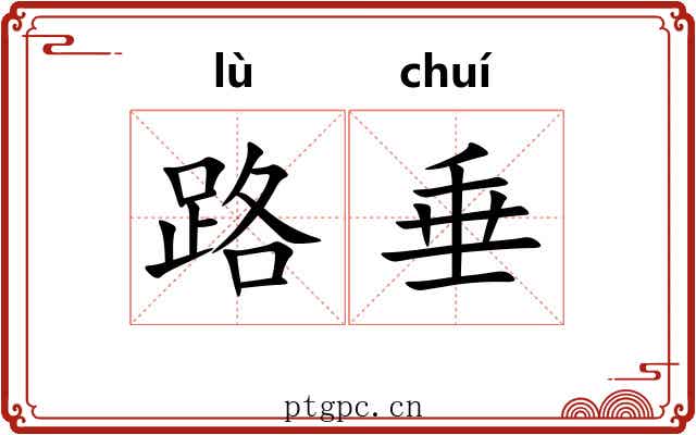 路垂 路垂