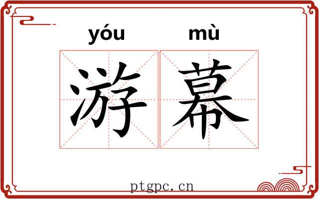 游幕