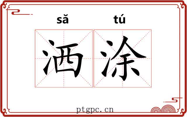 洒涂