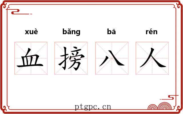 血搒八人 血搒八人