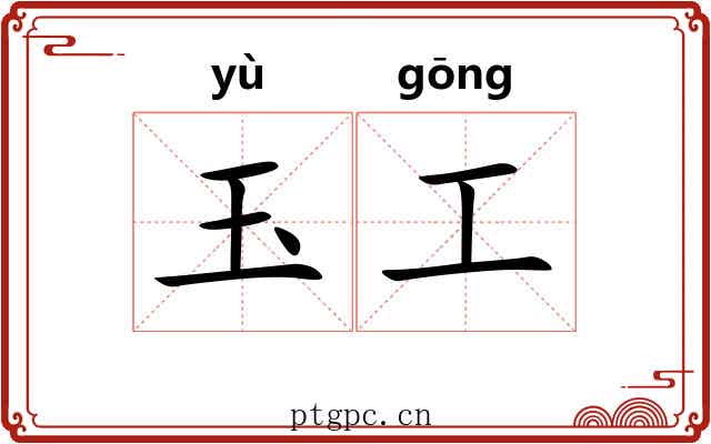 玉工 玉工