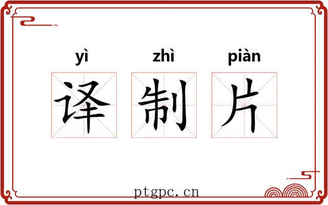 译制片