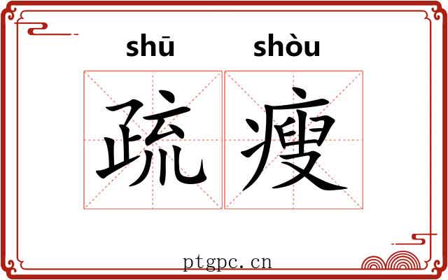 疏瘦 疏瘦