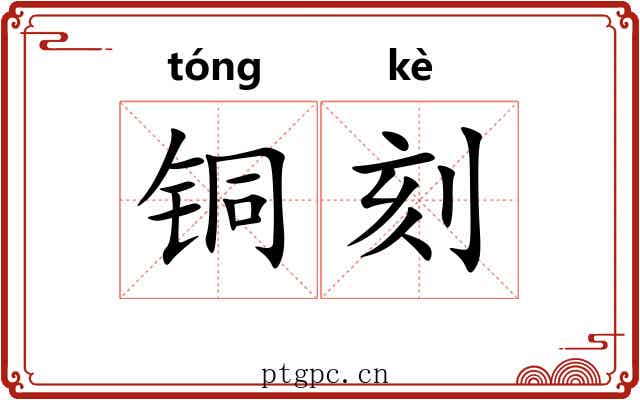 铜刻