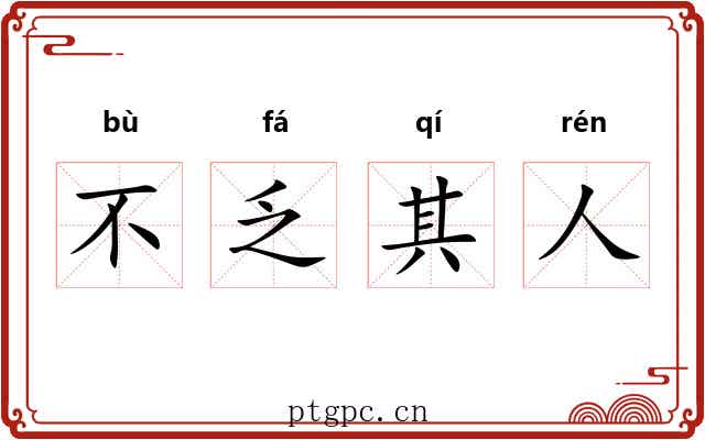 不乏其人 不乏其人