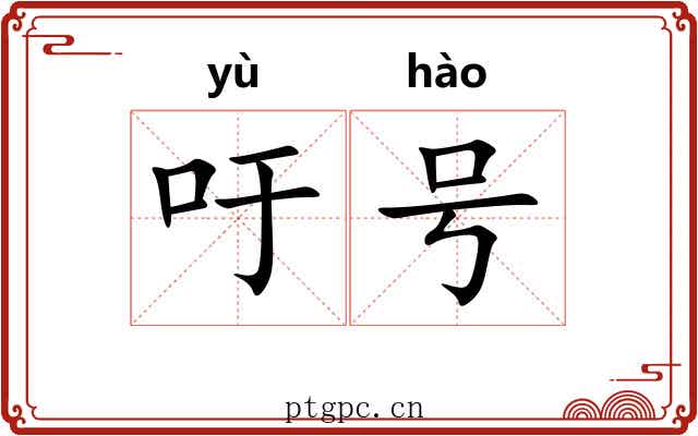 吁号 吁号