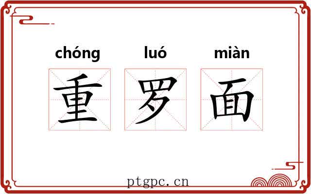 重罗面
