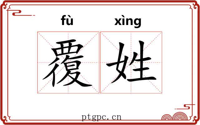 覆姓