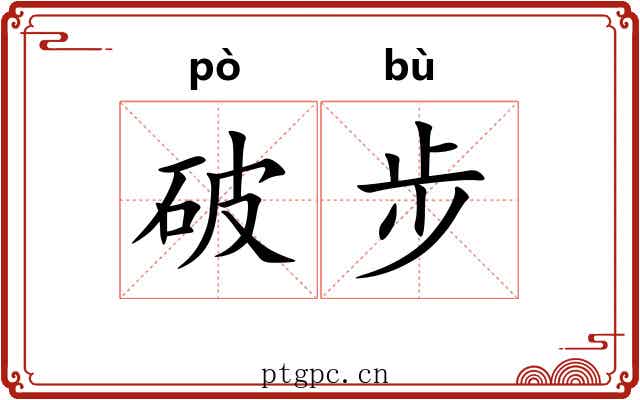 破步