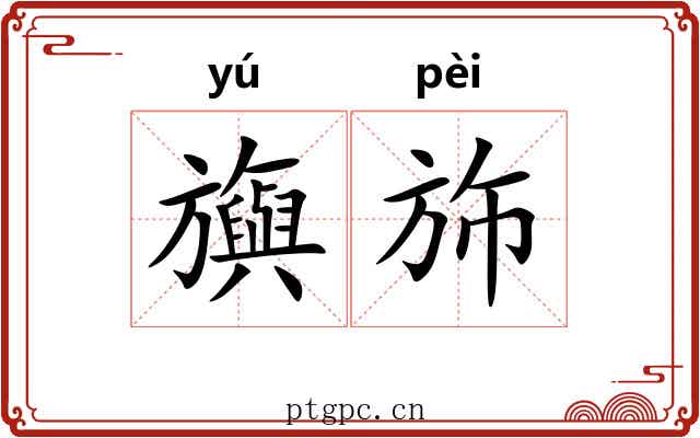 旟斾