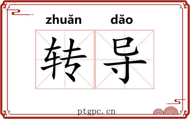 转导 转导