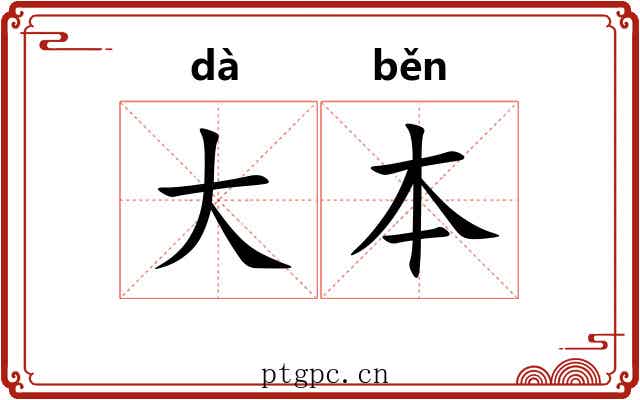 大本