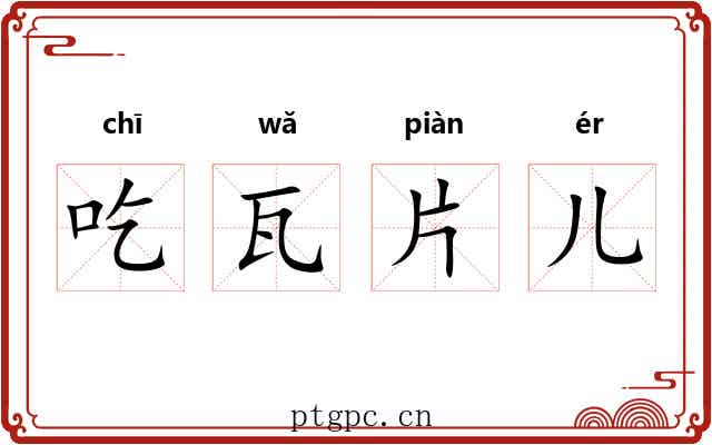 吃瓦片儿 吃瓦片儿