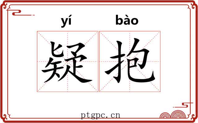 疑抱 疑抱