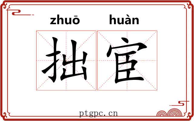 拙宦