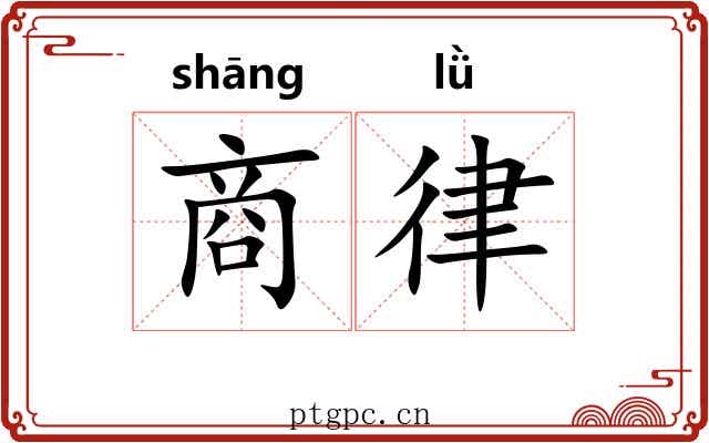 商律 商律