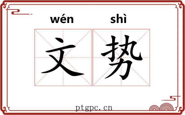 文势 文势