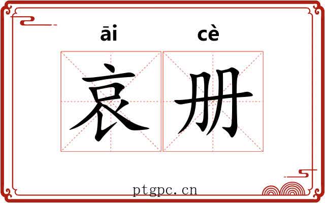 哀册