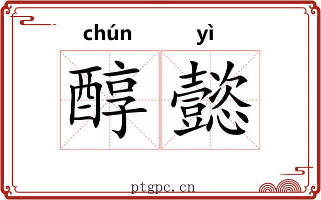 醇懿