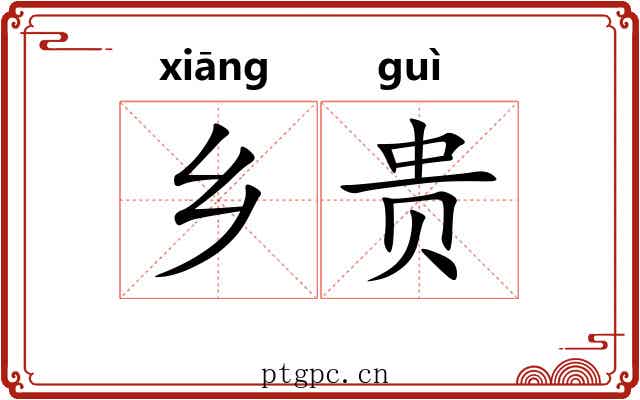 乡贵 乡贵