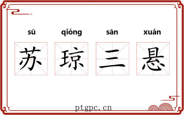 苏琼三悬 苏琼三悬