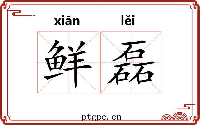 鲜磊
