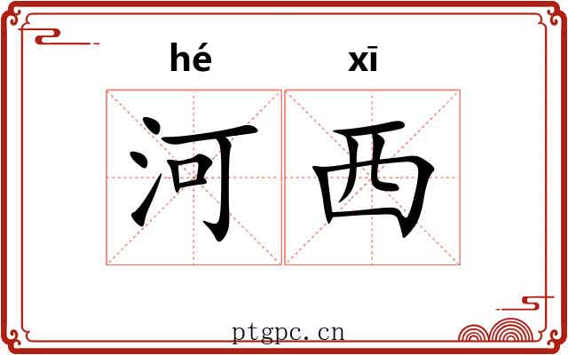 河西