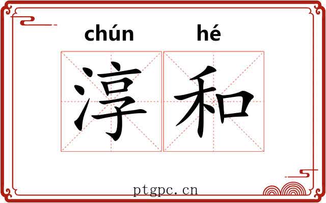 淳和 淳和