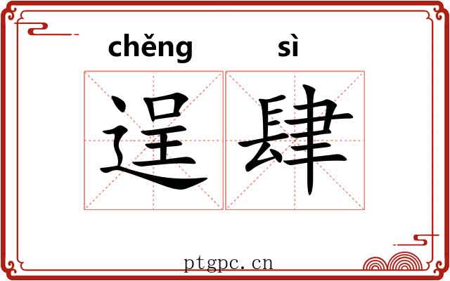 逞肆