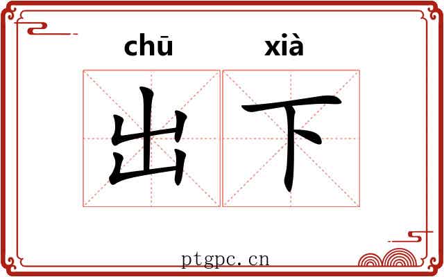 出下 出下