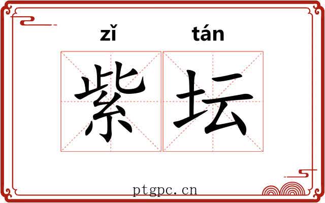 紫坛 紫坛