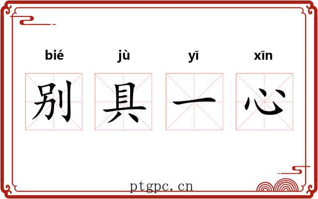 别具一心 别具一心
