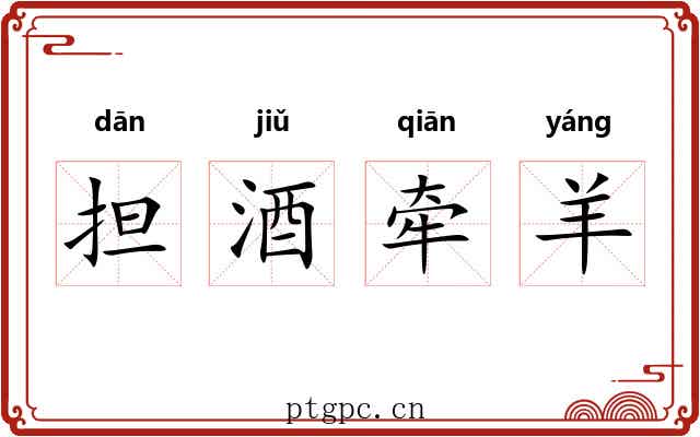 担酒牵羊
