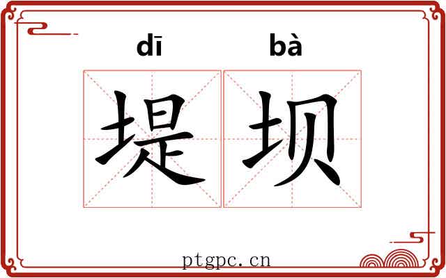堤坝