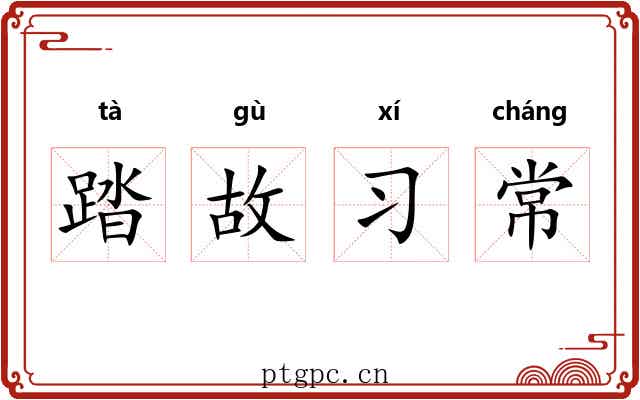 踏故习常