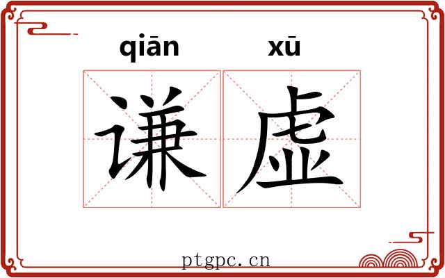 谦虚 谦虚