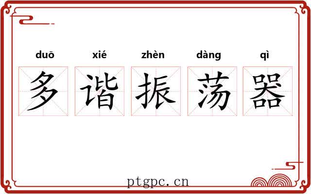 多谐振荡器 多谐振荡器
