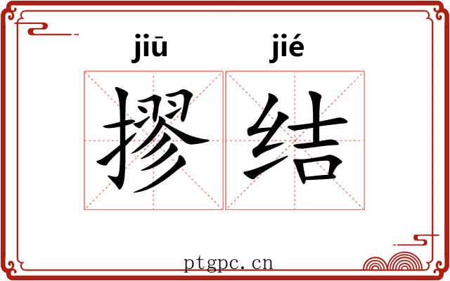 摎结