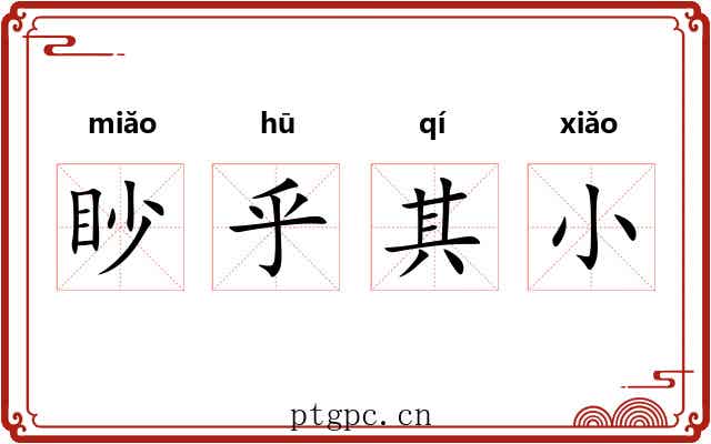 眇乎其小
