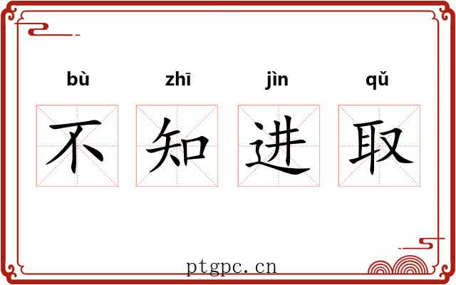不知进取
