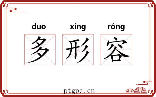多形容 多形容