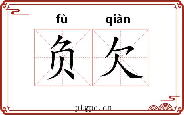 负欠 负欠