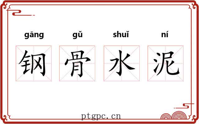 钢骨水泥