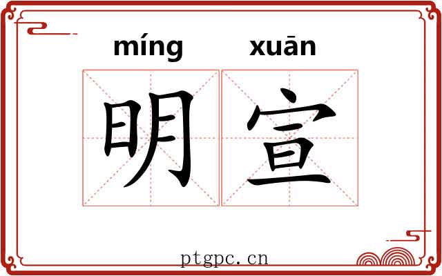明宣 明宣