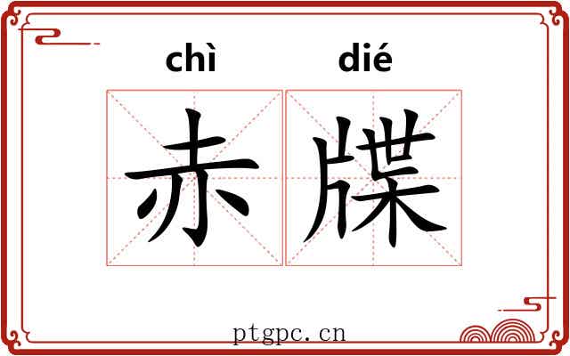 赤牒