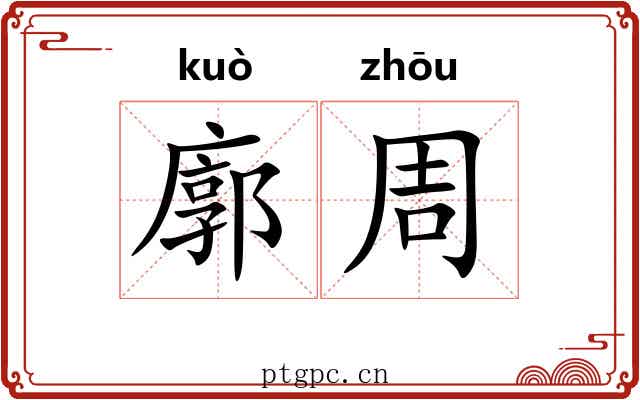 廓周