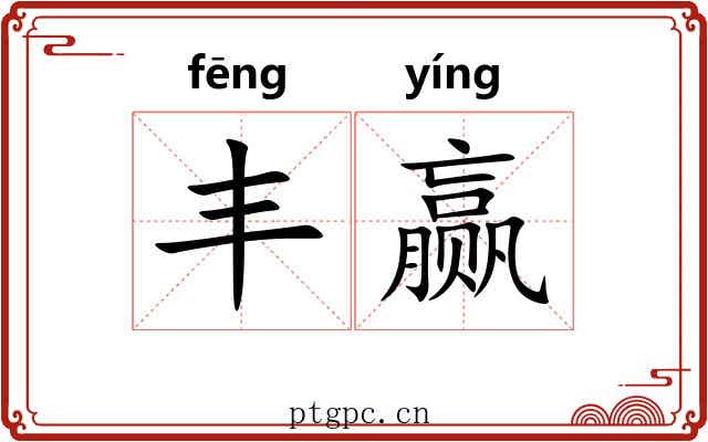 丰赢
