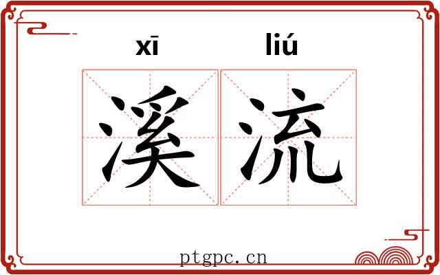溪流 溪流