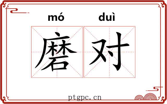 磨对