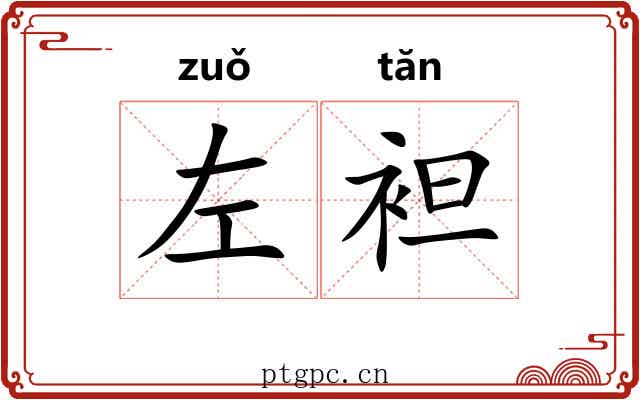 左袒 左袒